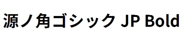 源ノ角ゴシック JP Bold字体