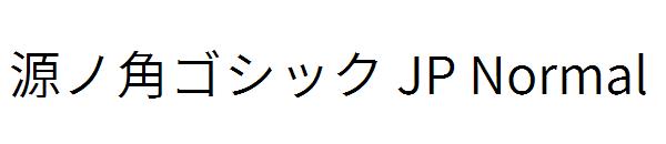 源ノ角ゴシック JP Normal字体