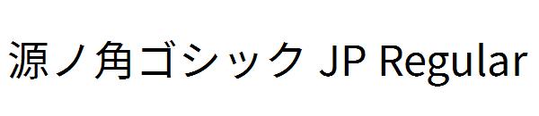 源ノ角ゴシック JP Regular字体