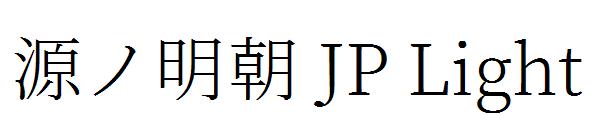源ノ明朝 JP Light字体