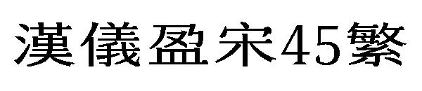 汉仪盈宋45繁体