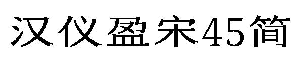 汉仪盈宋45简体