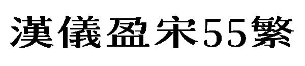 汉仪盈宋55繁体