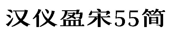 汉仪盈宋55简