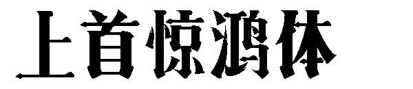上首惊鸿体