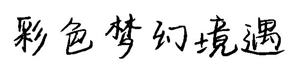 彩色梦幻境遇字体