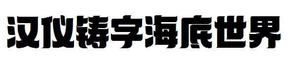 汉仪铸字海底世界