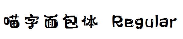 喵字面包体 Regular字体