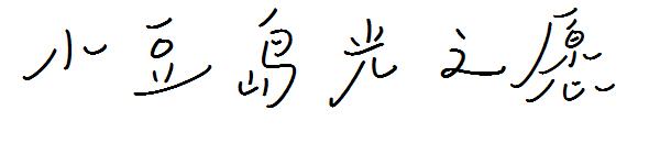 小豆岛光之愿字体