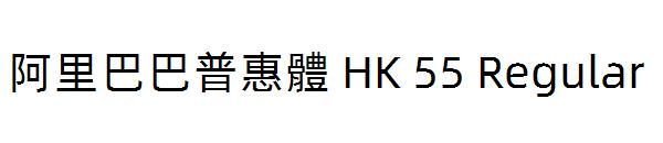 阿里巴巴普惠體 HK 55 Regular字体