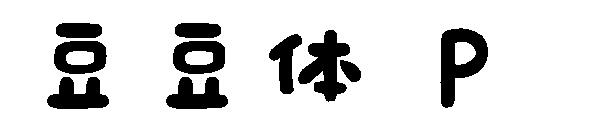 豆豆体 P字体