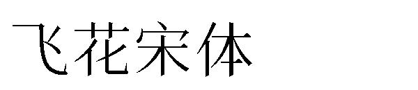 飞花宋体字体