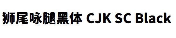 狮尾咏腿黑体 CJK SC Black字体