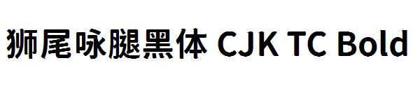 狮尾咏腿黑体 CJK TC Bold字体
