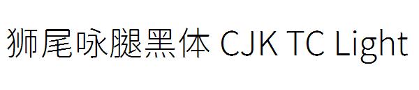 狮尾咏腿黑体 CJK TC Light字体