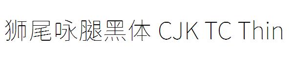 狮尾咏腿黑体 CJK TC Thin字体