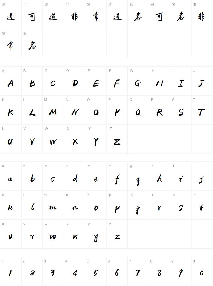 禹卫书法行书简体字体