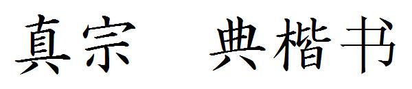 真宗圣典楷书字体