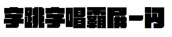 字跳字唱霸屏-闪字体