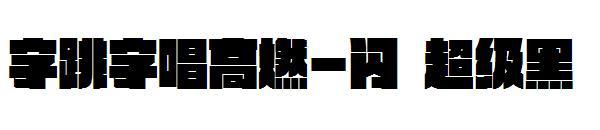 字跳字唱高燃-闪 超级黑字体