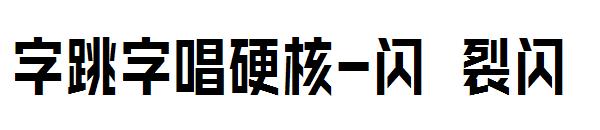 字跳字唱硬核-闪 裂闪字体