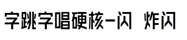 字跳字唱硬核-闪 炸闪字体