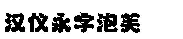 汉仪永字泡芙字体