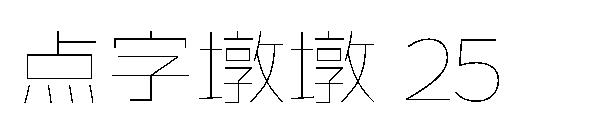 点字墩墩 25