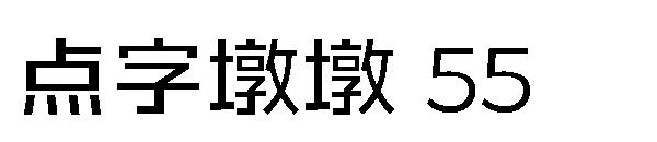 点字墩墩 55