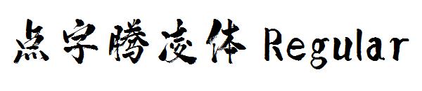 点字腾凌体 Regular