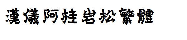 汉仪阿桂岩松繁体