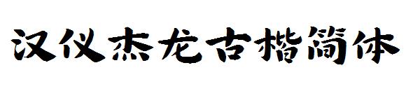 汉仪杰龙古楷简体