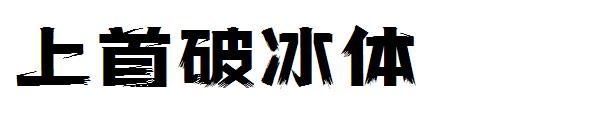 上首破冰体