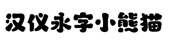 汉仪永字小熊猫字体