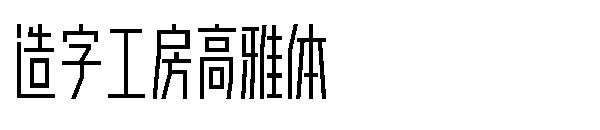 造字工房高雅体