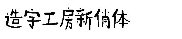 造字工房新俏体