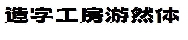 造字工房游然体