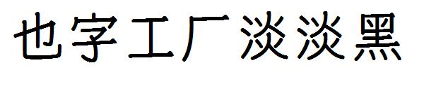 也字工厂淡淡黑