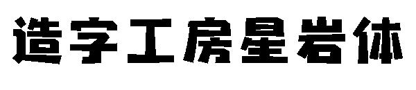 造字工房星岩体