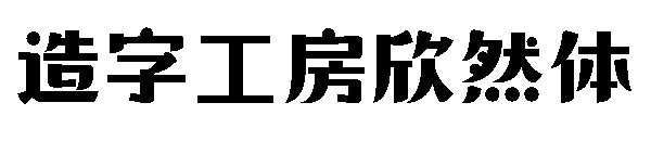 造字工房欣然体