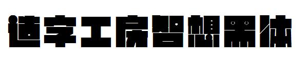 造字工房智想黑体