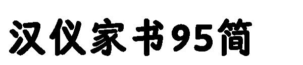 汉仪家书95简