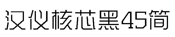 汉仪核芯黑45简