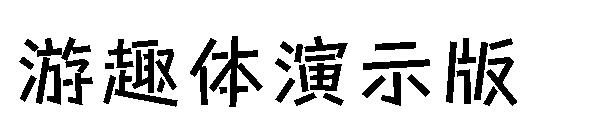 游趣体演示版