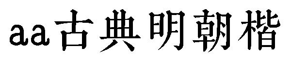 aa古典明朝楷字体