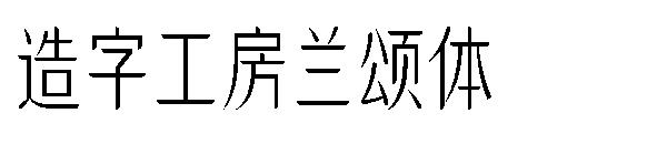 造字工房兰颂体