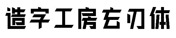 造字工房玄刃体