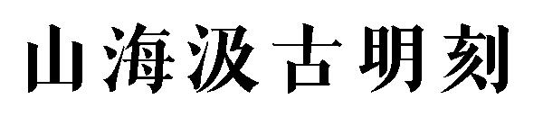 山海汲古明刻