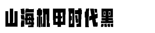 山海机甲时代黑