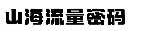 山海流量密码